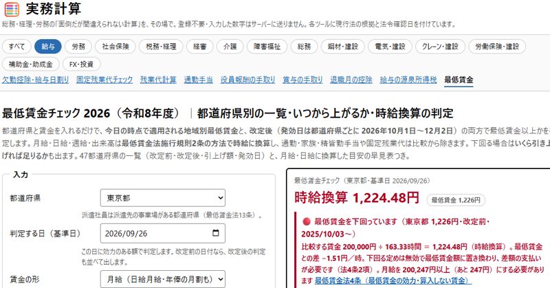 実務計算の画面(最低賃金チェック)